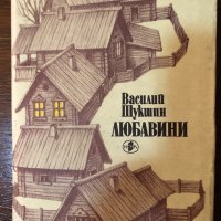 Любавини -Василий Шукшин, снимка 1 - Други - 33420952