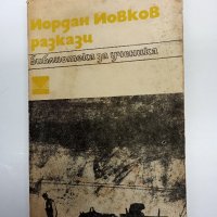 Йордан Йовков - разкази , снимка 1 - Българска литература - 42985940