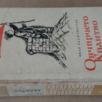 "Овчарчето Калитко" Иван Хаджимарчев - 1964 г., снимка 9 - Българска литература - 29029866