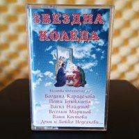 Звездна Коледа, снимка 1 - Аудио касети - 38186444