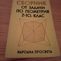 Сборник задачи по геометрия 7-10 клас, снимка 1 - Учебници, учебни тетрадки - 43353707