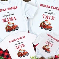 Коледни тениски, идеални за цялото семейство, снимка 7 - Коледни подаръци - 43118607