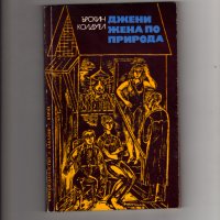 Книги издадени от 1960 г.  до 1990 г., снимка 12 - Художествена литература - 35077472