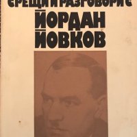 Срещи И Разговори С Йордан Йовков - Спиридон Казанджиев, снимка 1 - Други - 35431751