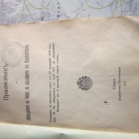 Книга Правилник за уреждането на бюро  за съдимост 1903, снимка 3 - Специализирана литература - 28336059