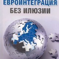 Вацлав Клаус - Евроинтеграция без илюзии, снимка 1 - Художествена литература - 22620179
