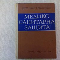 Медико-санитарна защита, снимка 1 - Специализирана литература - 27558939