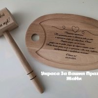 Подаръчен комплект подарък за годишнина * лазерно гравирана кухненска дъска *чук, снимка 1 - Други - 32588098