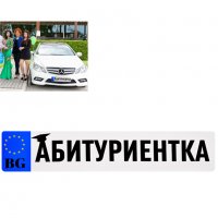Стикер за кола "АБИТУРИЕНТКА", снимка 1 - Декорация за дома - 40025261