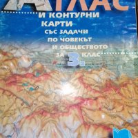 Атлас и контурни карти със задачи по човекът и обществото за 3 клас по старата програма, снимка 1 - Учебници, учебни тетрадки - 19373371