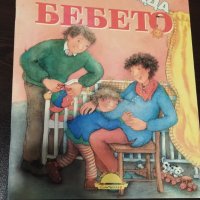 Книжка"Как се ражда бебето", снимка 1 - Играчки за стая - 44049619