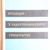 Изолации в хидротехническото строителство  Т.П.Атанасов, снимка 1 - Специализирана литература - 43885170