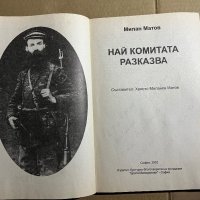 Най комитата разказва... Милан Матов, снимка 2 - Други - 39739368