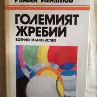 Големият жребий - Рангел Игнатов, снимка 1 - Художествена литература - 27250079