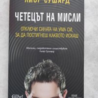 Книга-Четецът на мисли, снимка 1 - Други - 35238213