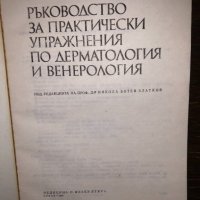 Ръководство за практически упражнения по дерматология и венерология, снимка 2 - Други - 32793633