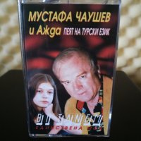 Мустафа Чаушев и Ажда - Единствена моя, снимка 1 - Аудио касети - 28840814