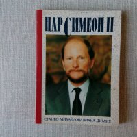 Цар Симеон Втори, снимка 1 - Българска литература - 34700080