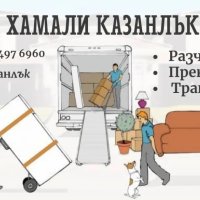 Хамалски услуги Казанлък, снимка 1 - Хамалски услуги - 43760012