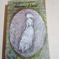 Уилки Колинс - Жената в бяло , снимка 1 - Художествена литература - 43612017