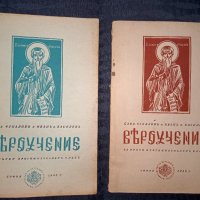 Учебници по Вероучение 1943 г.  2 и 3 част, снимка 1 - Учебници, учебни тетрадки - 38416769
