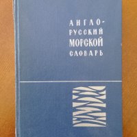 Англо-руски морски речник , снимка 1 - Чуждоезиково обучение, речници - 44043536