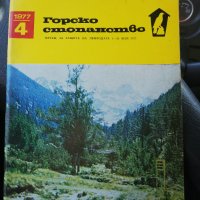 Горско стопанство - списание '66 /' 71/'73/'76/'77 година, снимка 7 - Специализирана литература - 43551684