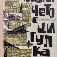 Момчето с цигулката Павел Вежинов, снимка 1 - Българска литература - 40677552