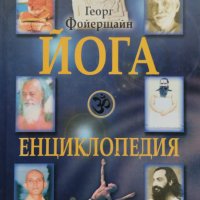 Йога енциклопедия Георг Фойерщайн, снимка 1 - Енциклопедии, справочници - 43423629