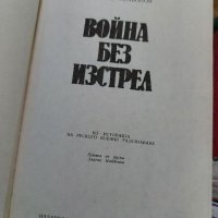 Война без изстрел , снимка 2 - Художествена литература - 35236097