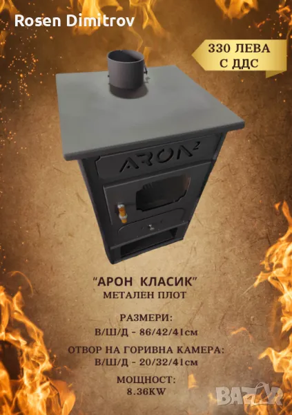 Камина Арон "Класик" с метален плот, снимка 1