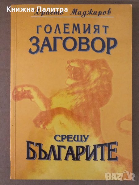 Големият заговор срещу българите-Христо Маджаров, снимка 1