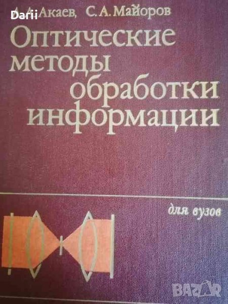 Оптические методы обработки информации- А. А. Акаев, С. А. Майоров, снимка 1