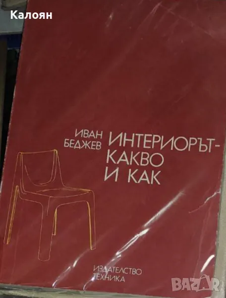Иван Беджев - Интериорът - какво и как (1984), снимка 1