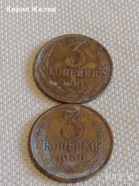Две монети 3 копейки 1980/81г. СССР стари редки за КОЛЕКЦИЯ ДЕКОРАЦИЯ 39048, снимка 1