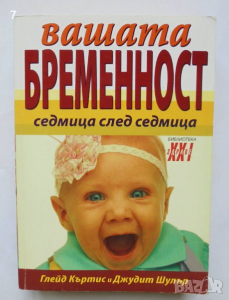 Книга Вашата бременност седмица след седмица - Глейд Къртис 2008 г., снимка 1