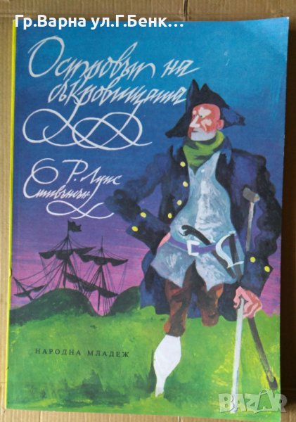 Островът на съкровищата Р.Л.Стивънсън, снимка 1