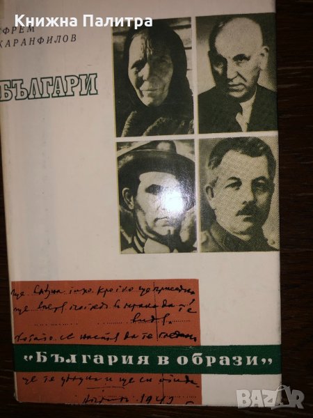 Българи Ефрем Каранфилов, снимка 1