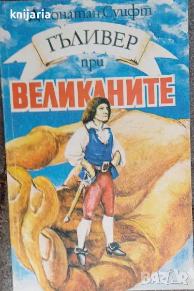 Гъливер при великаните, снимка 1