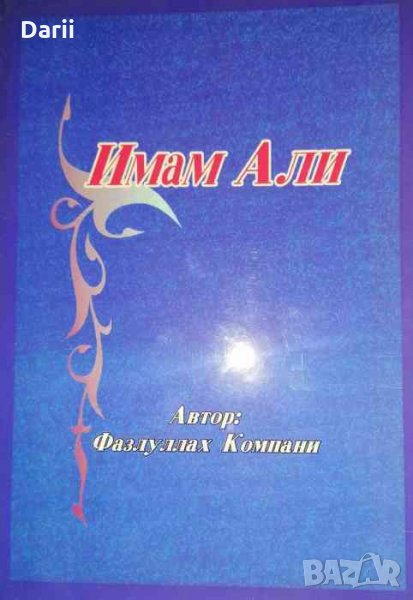Имам Али -Фазлуллах Компани, снимка 1