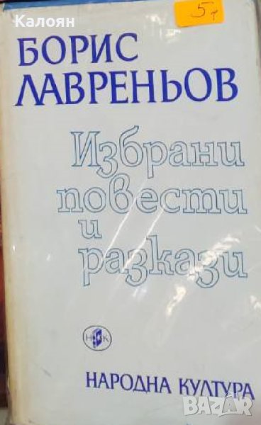 Борис Лавреньов - Избрани повести и разкази (1973), снимка 1