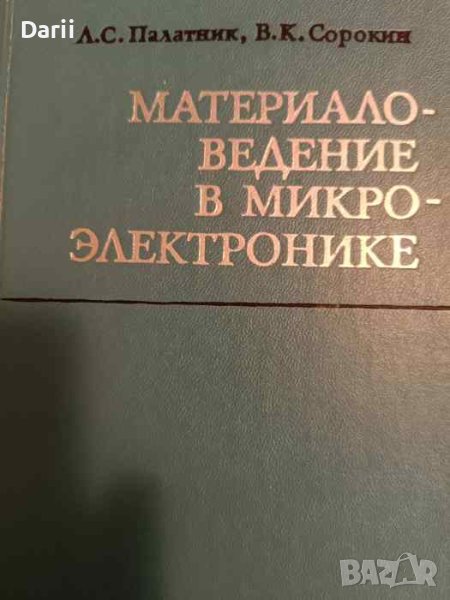 Материаловедение в электронике- Л. С Платник, В. К. Сорокин, снимка 1