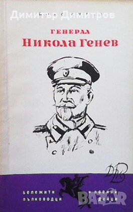 Генерал Никола Генев Йоно Митев, снимка 1