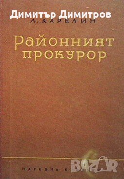 Районният прокурор Л. Карелин, снимка 1