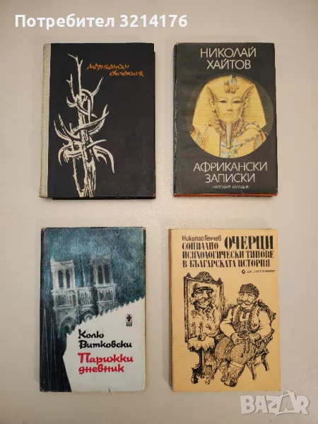 Парижки дневник - Колю Витковски, снимка 1