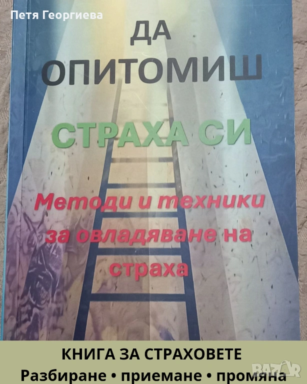 Да опитомиш страха си“ – книга за вътрешно спокойствие, снимка 1