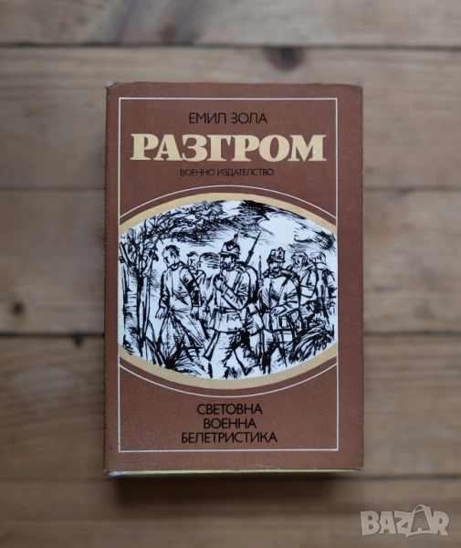 Разгром - Емил Зола, снимка 1