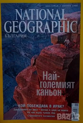 National Geographic - България. Бр. 1 / януари 2006 Най-големият каньон, снимка 1