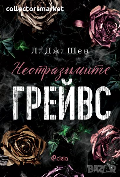 Неотразимите Грейвс + книга ПОДАРЪК, снимка 1