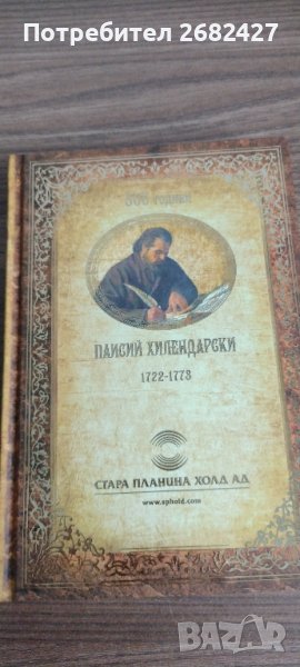 Луксозен „Бележник 2002“, посветен на Паисий Хилендарски

, снимка 1
